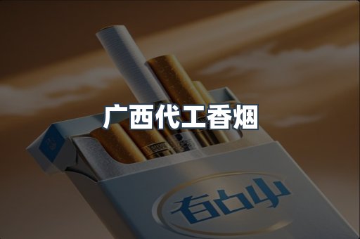 广西代工香烟